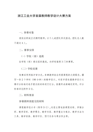 浙江工业大学首届教师教学设计大赛方案.docx