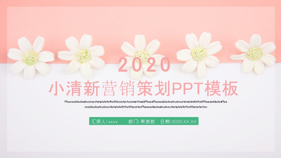 小清新营销策划PPT模板 12.pptx_第1页