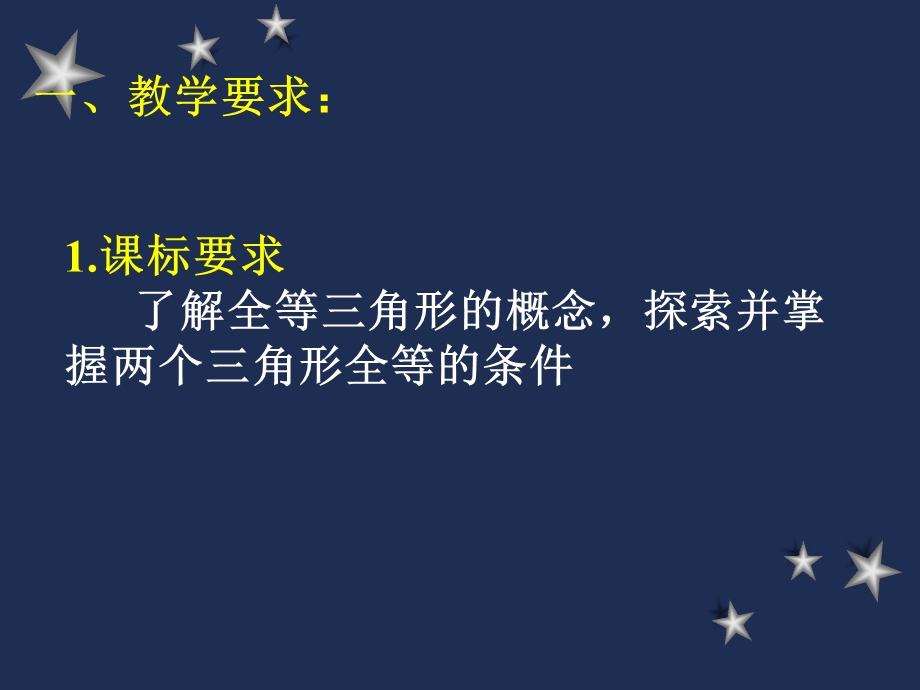 全等三角形教材分析.ppt_第2页