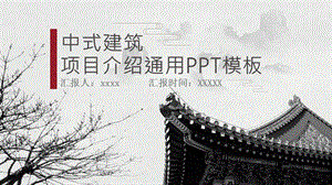 灰色中式建筑类项目介绍通用PPT模板.pptx