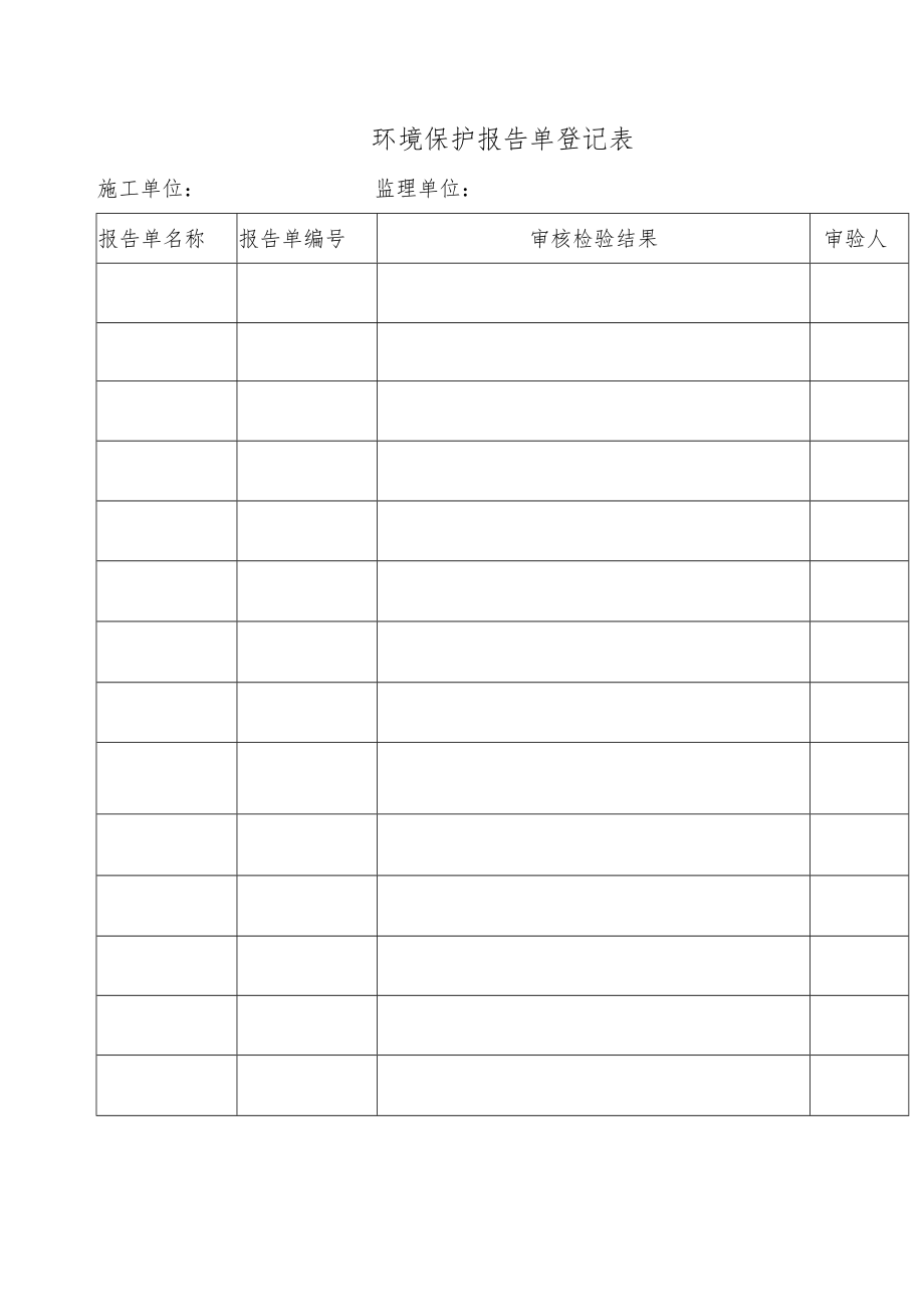 环境保护报告单登记表.docx_第1页