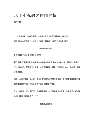 活用小标题之佳作赏析.docx