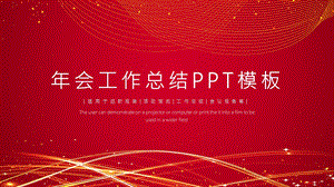 时尚红色大气会工作总结PPT模板.pptx