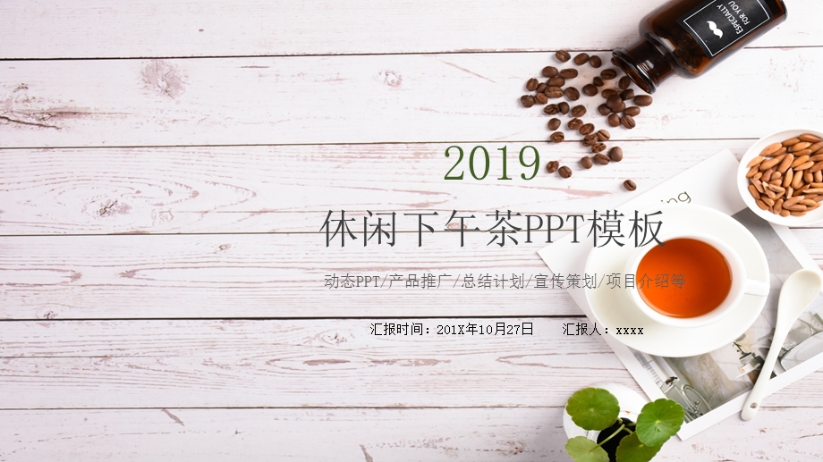 休闲下午茶PPT模板1.pptx_第1页