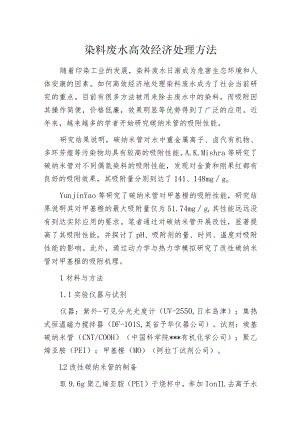 染料废水高效经济处理方法.docx