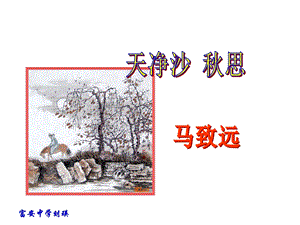 天净沙秋思（教学课件）.ppt