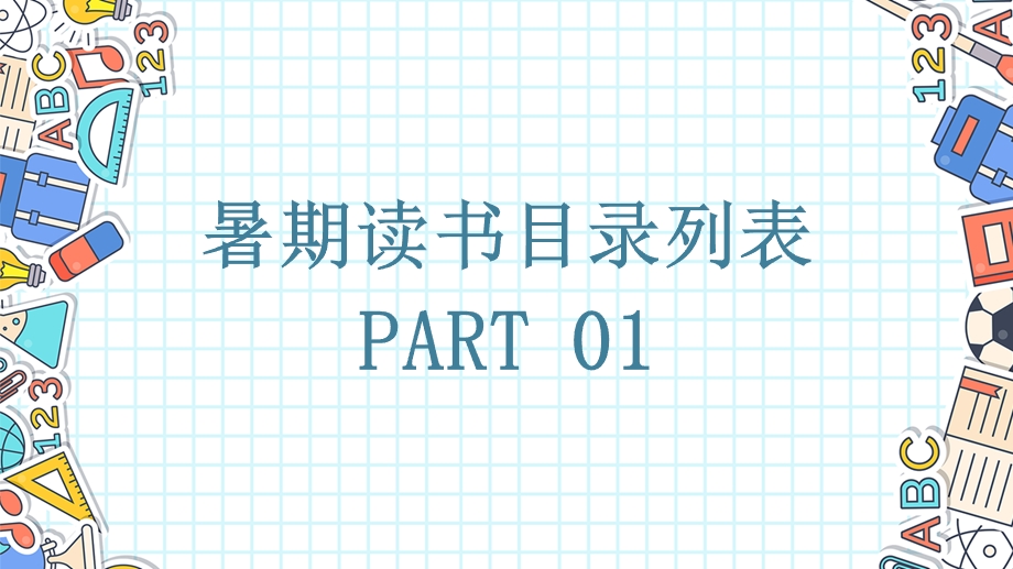 蓝色简约暑期读书笔记分享主题班会PPT模板1.pptx_第3页