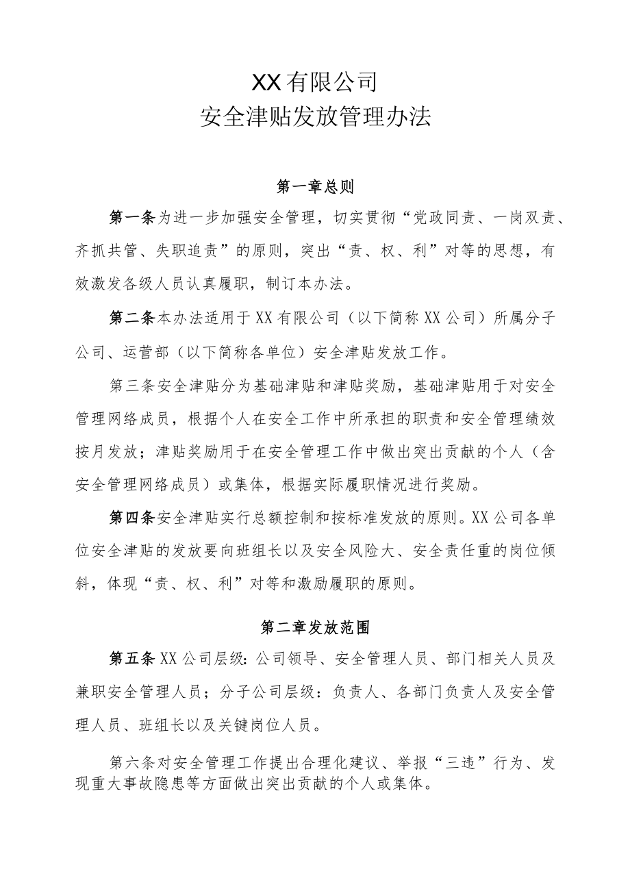 某公司安全津贴发放管理办法.docx_第2页