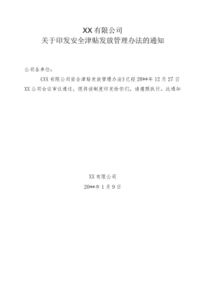 某公司安全津贴发放管理办法.docx