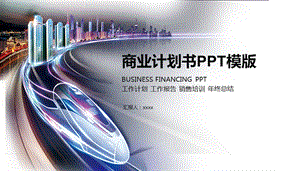 都市商务风格通用工作总结计划商业计划书PPT模板.pptx