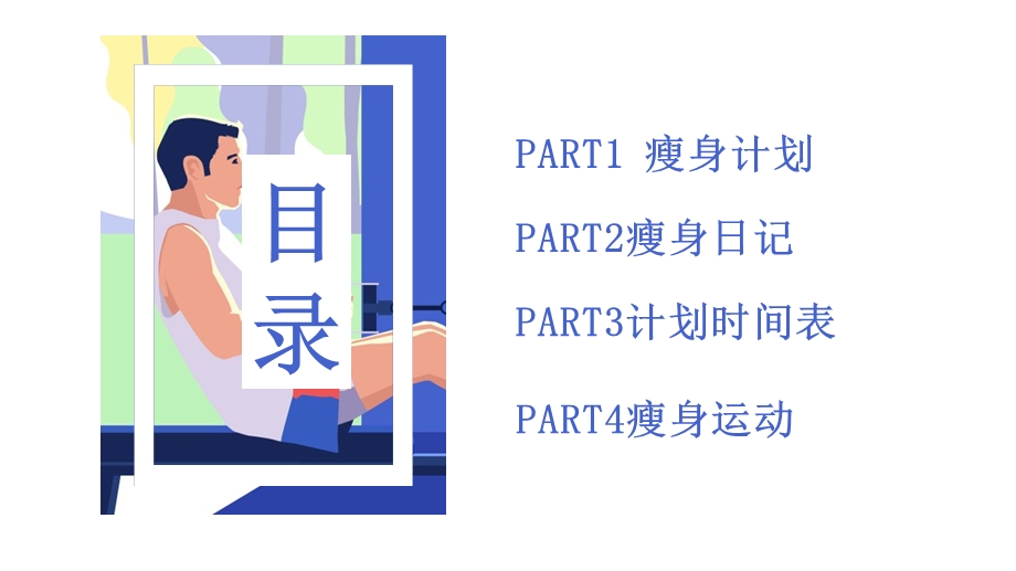 创意瘦身计划PPT模板 .pptx_第2页