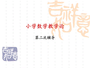 小学数学教学过程原则方法组织评价.ppt