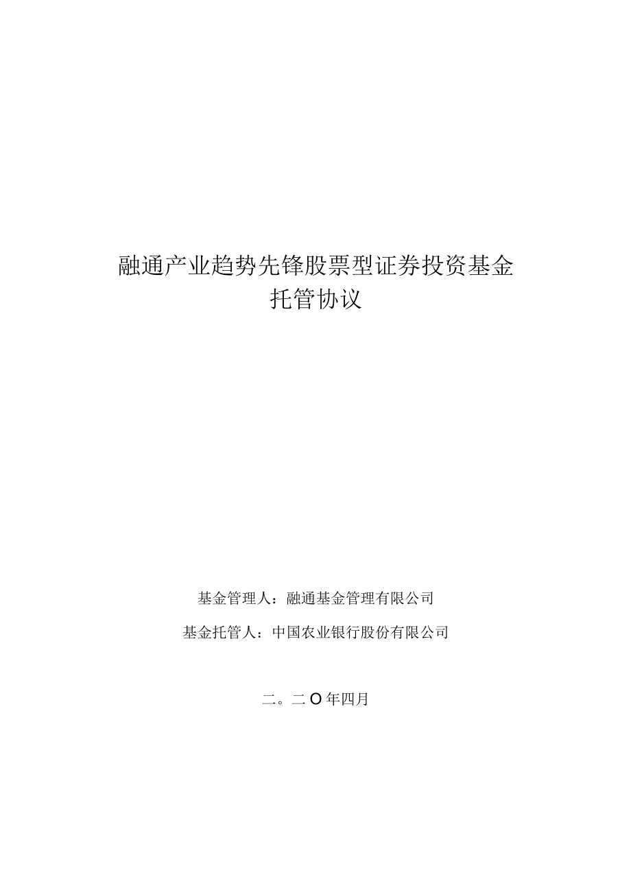 融通产业趋势先锋股票型证券投资基金托管协议.docx_第1页