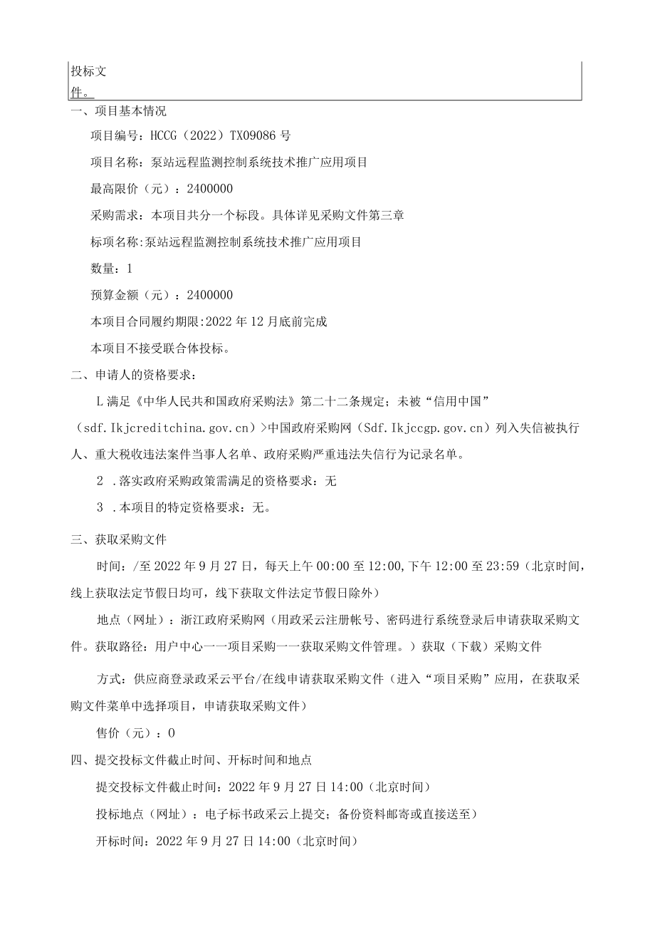 泵站远程监测控制系统技术推广应用项目招标文件.docx_第3页