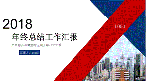 时尚红蓝终工作总结PPT模板.pptx