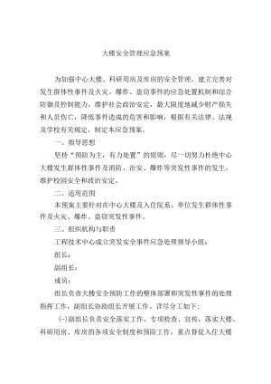 大楼安全管理应急预案.docx