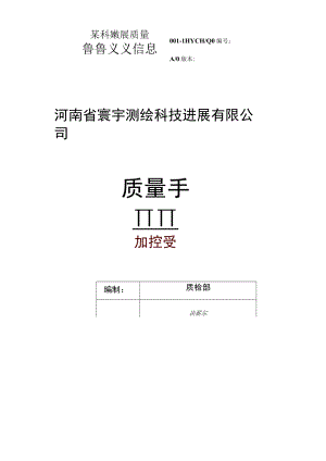 某科技发展质量手册.docx