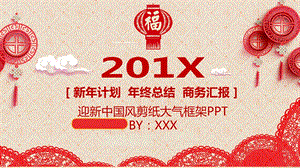 中国风剪纸大气框架迎新总结PPT模板.pptx