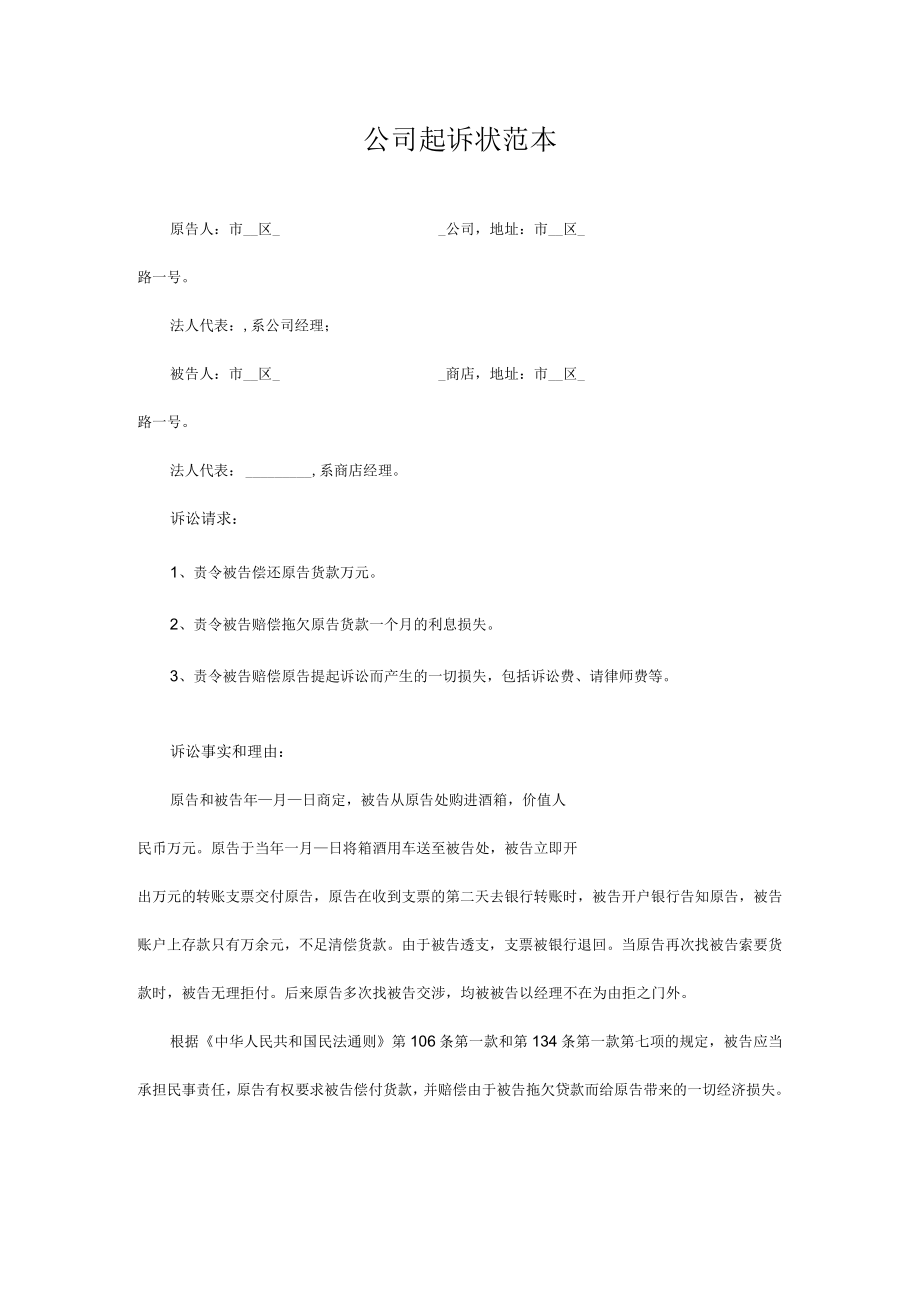 民事起诉书16公司起诉状范本.docx_第1页