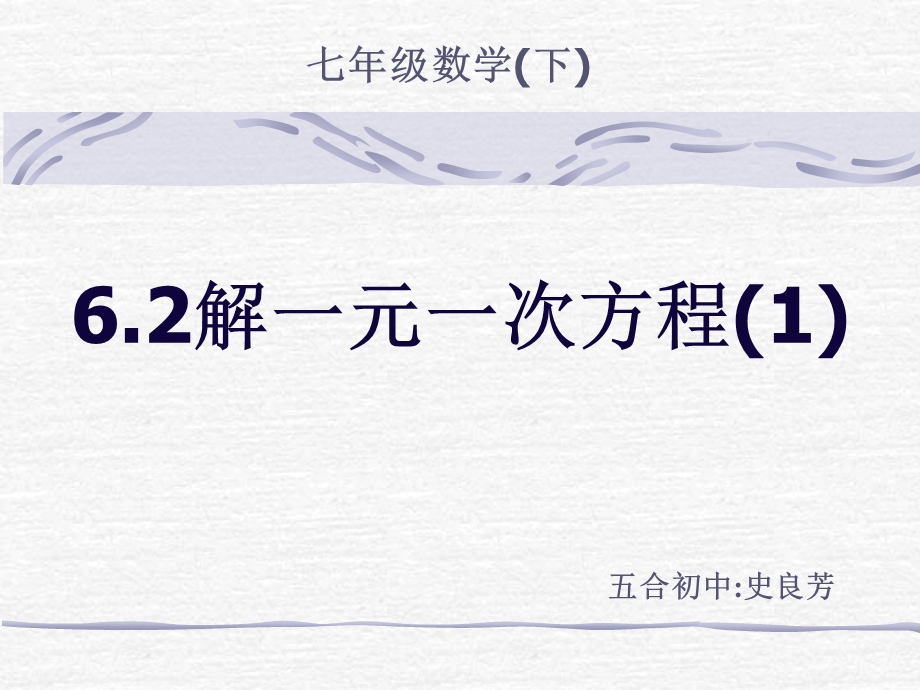 数学：622解一元一次方程(1)课件(华东师大版七年级下).ppt_第1页