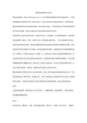 横纹肌溶解症相关知识.docx