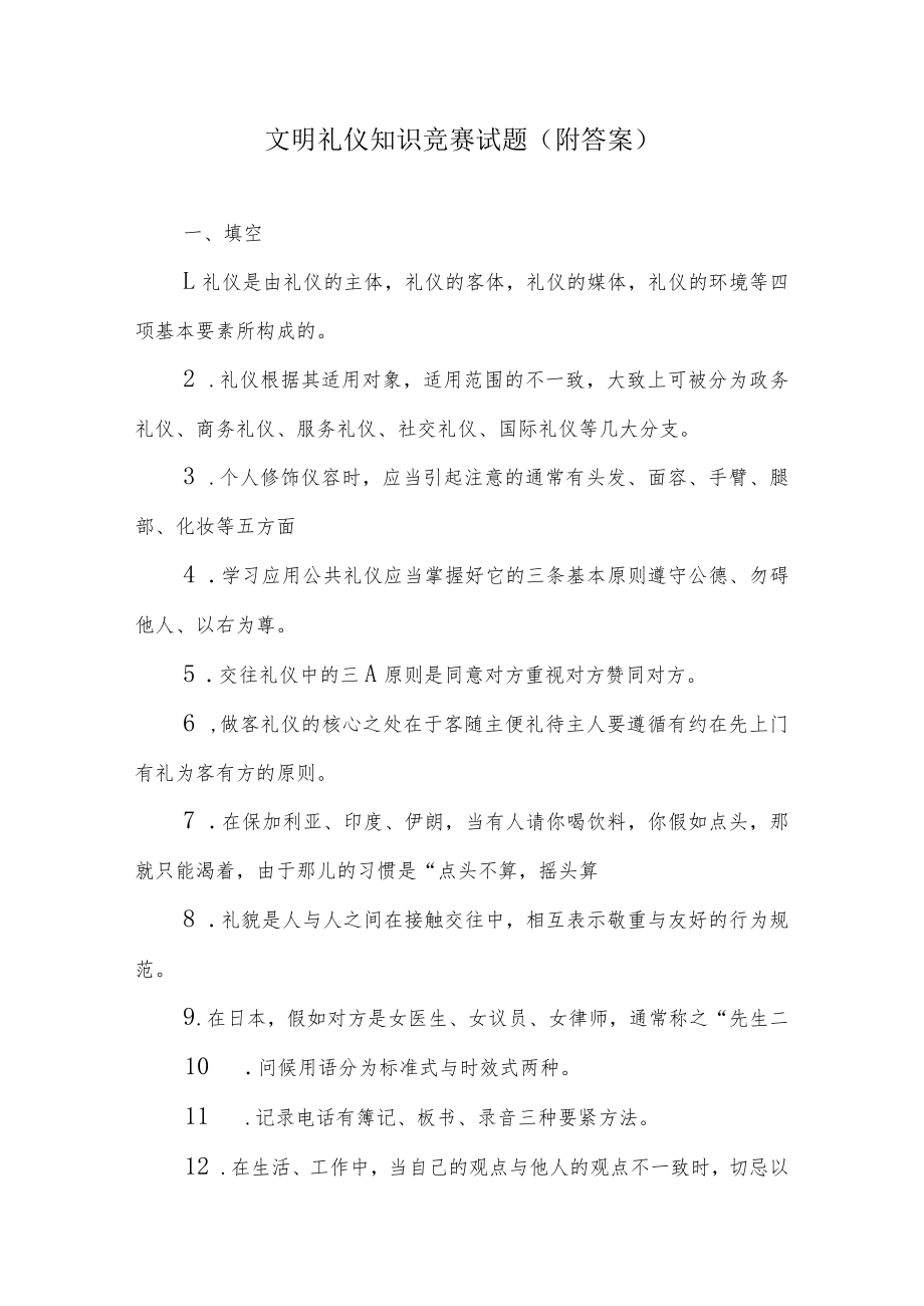 文明礼仪知识竞赛试题(附答案).docx_第1页