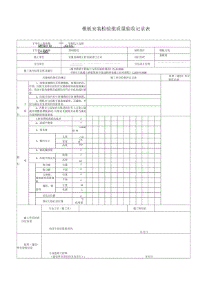 模板安装检验批质量验收记录表.docx