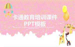 卡通教育培训课件PPT模板.pptx