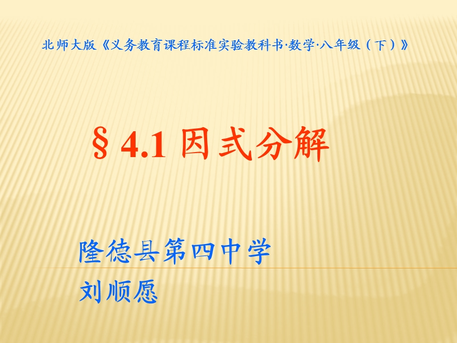 因式分解说课稿.ppt_第1页