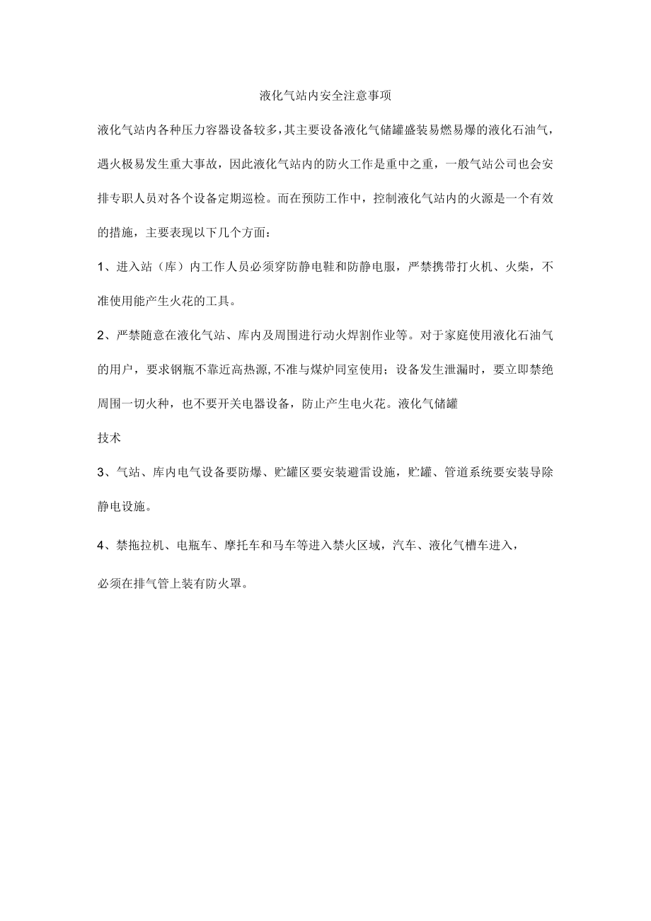 液化气站内安全注意事项.docx_第1页