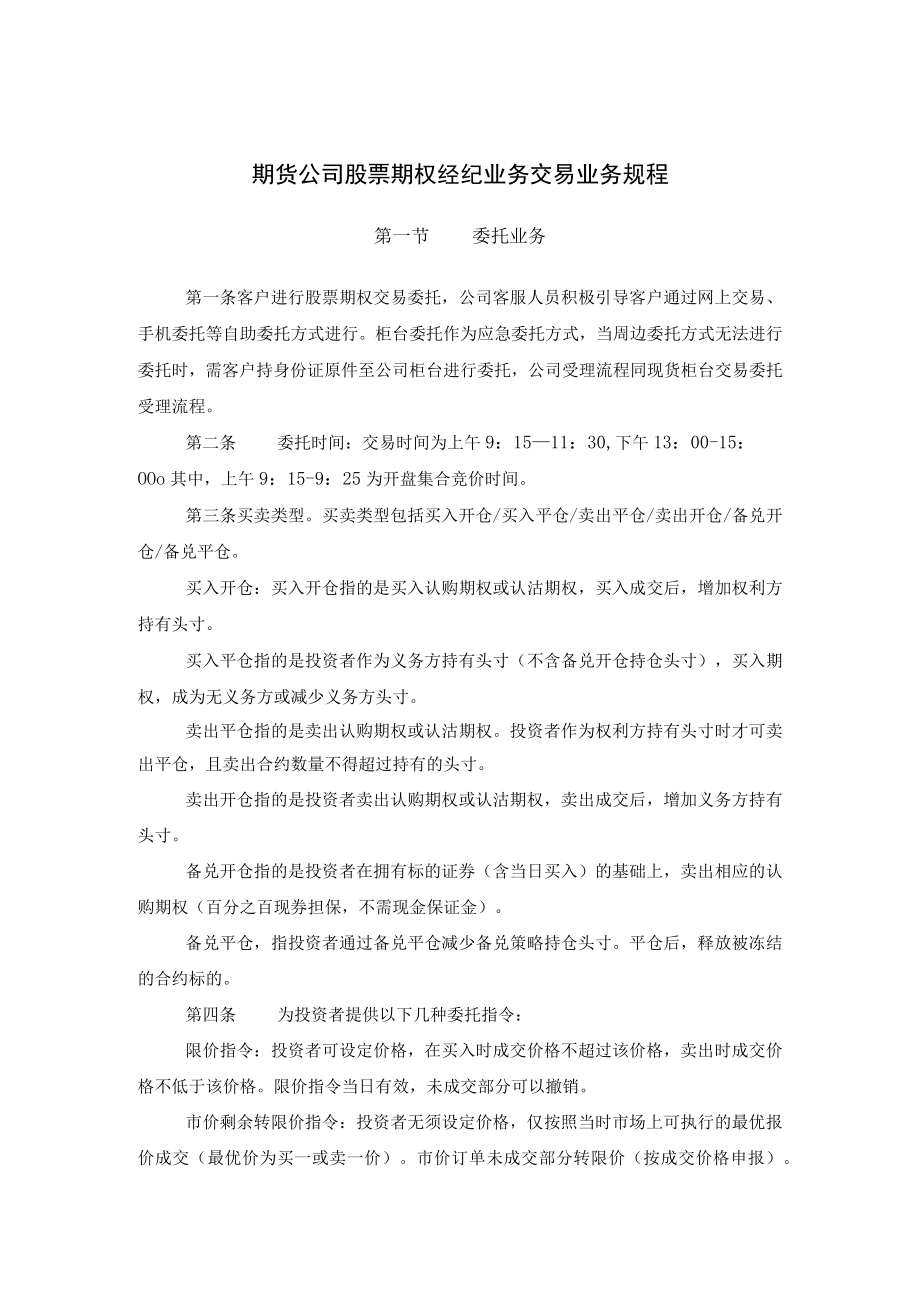 期货公司股票期权经纪业务交易业务规程.docx_第1页