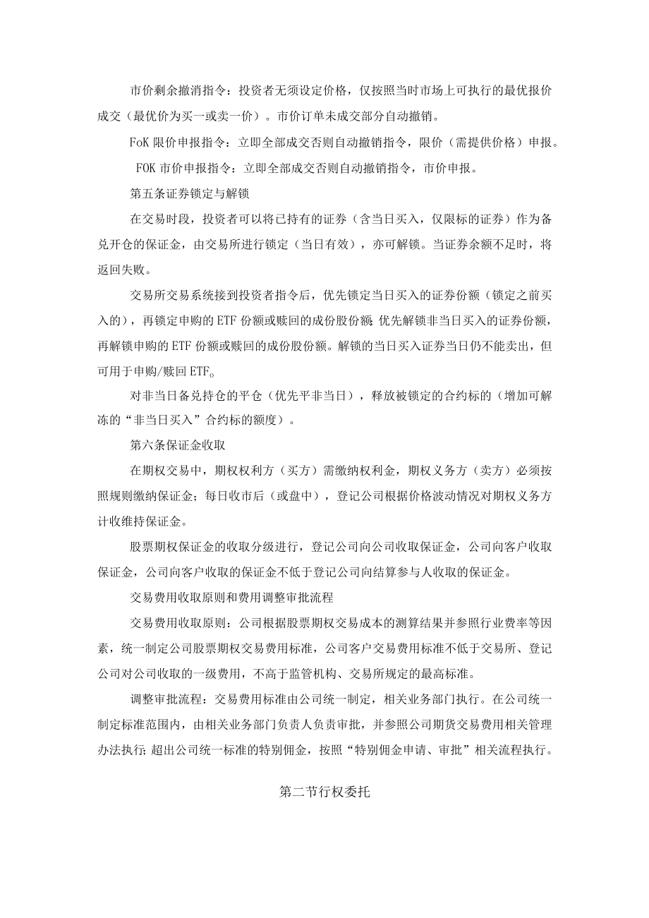 期货公司股票期权经纪业务交易业务规程.docx_第2页