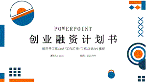 时尚大气创业融资计划书PPT模板1.pptx