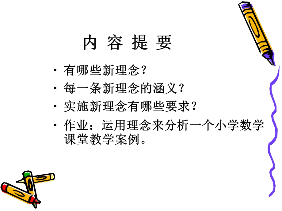 小学数学教学新理念.ppt_第2页