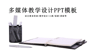 学校教育多媒体公开课教学设计PPT模板 (18)1.pptx