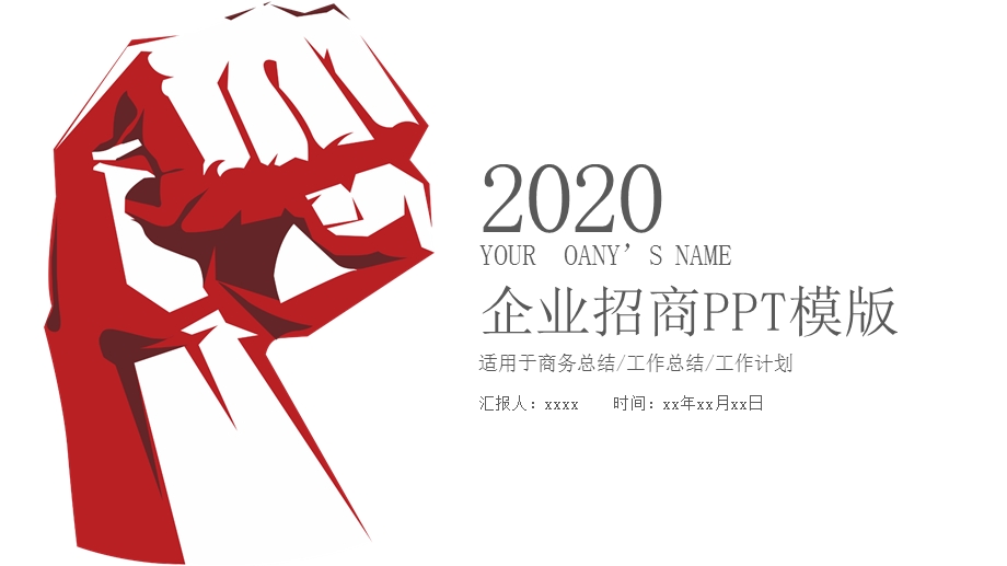 2020企业招商计划PPT模板.pptx_第1页