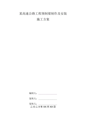 某高速公路工程预制梁制作及安装施工方案.docx