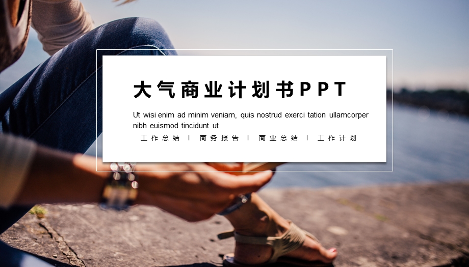 大气商业计划书PPT模板 2.pptx_第1页