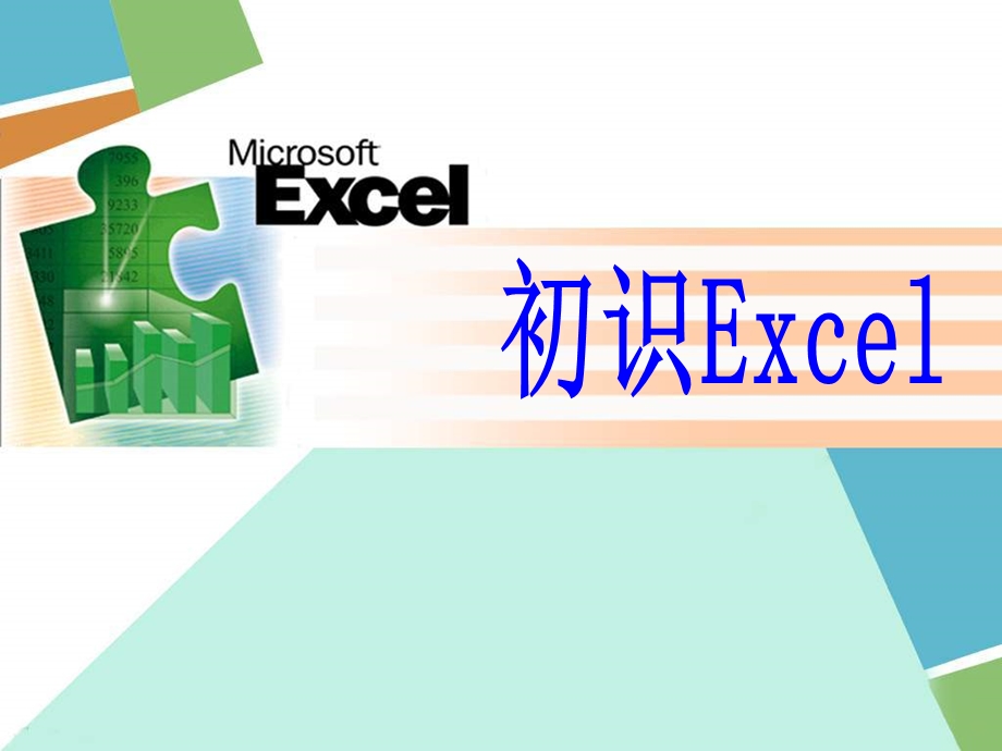 中学信息技术-_《初识Excel》PPT课件.ppt_第1页