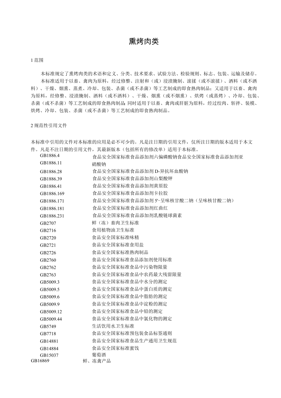 熏烤肉类标准正本.docx_第2页