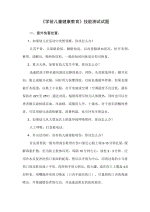 渭南师院《学前儿童健康教育》技能测试试题及答案.docx