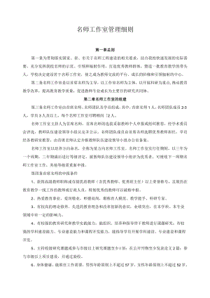 名师工作室管理细则.docx