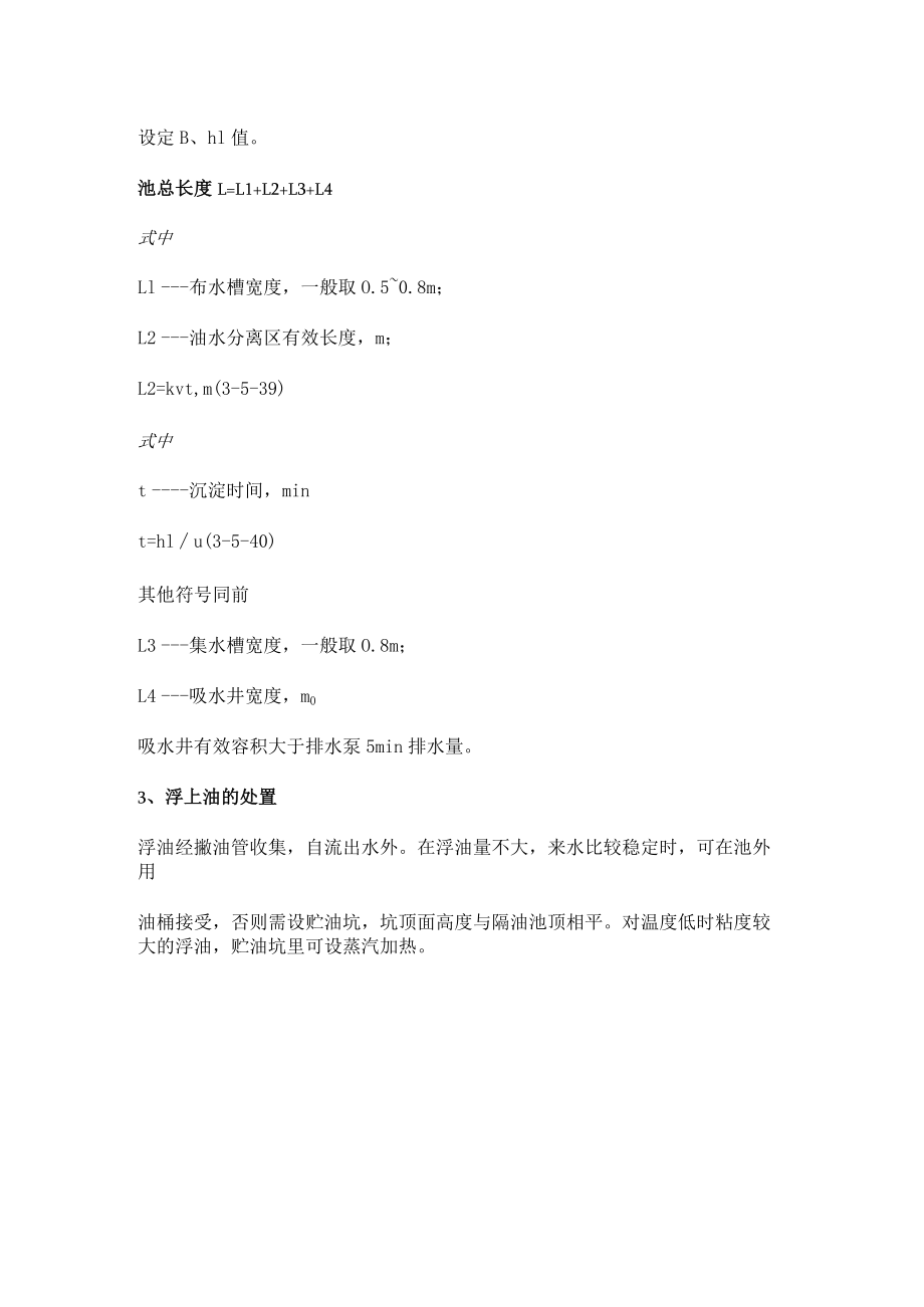 污水处理站隔油池计算公式.docx_第2页