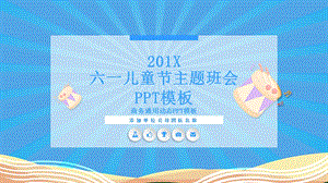 创意六一儿童节主题班会PPT模板 6.pptx