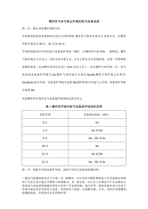 爆炸性气体与粉尘环境的电气设备选型.docx