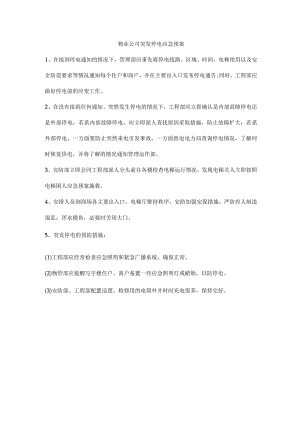 物业公司突发停电应急预案.docx