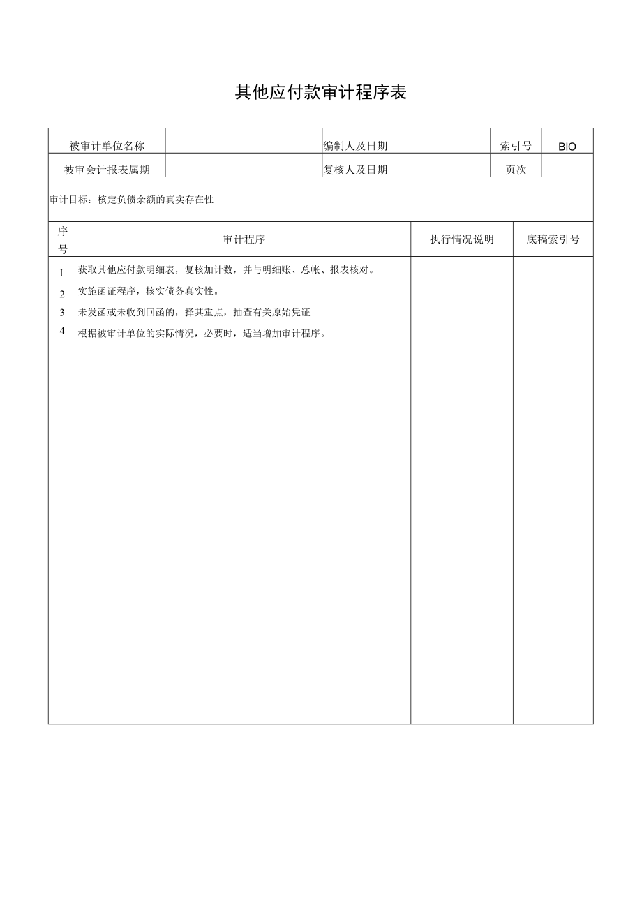 其他应付款审计程序表.docx_第1页