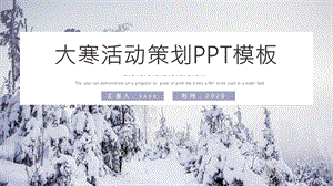 大寒活动策划PT模板.pptx