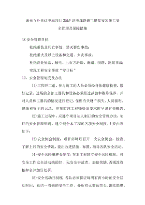 渔光互补光伏电站项目35kV送电线路施工塔架安装施工安全管理及保障措施.docx