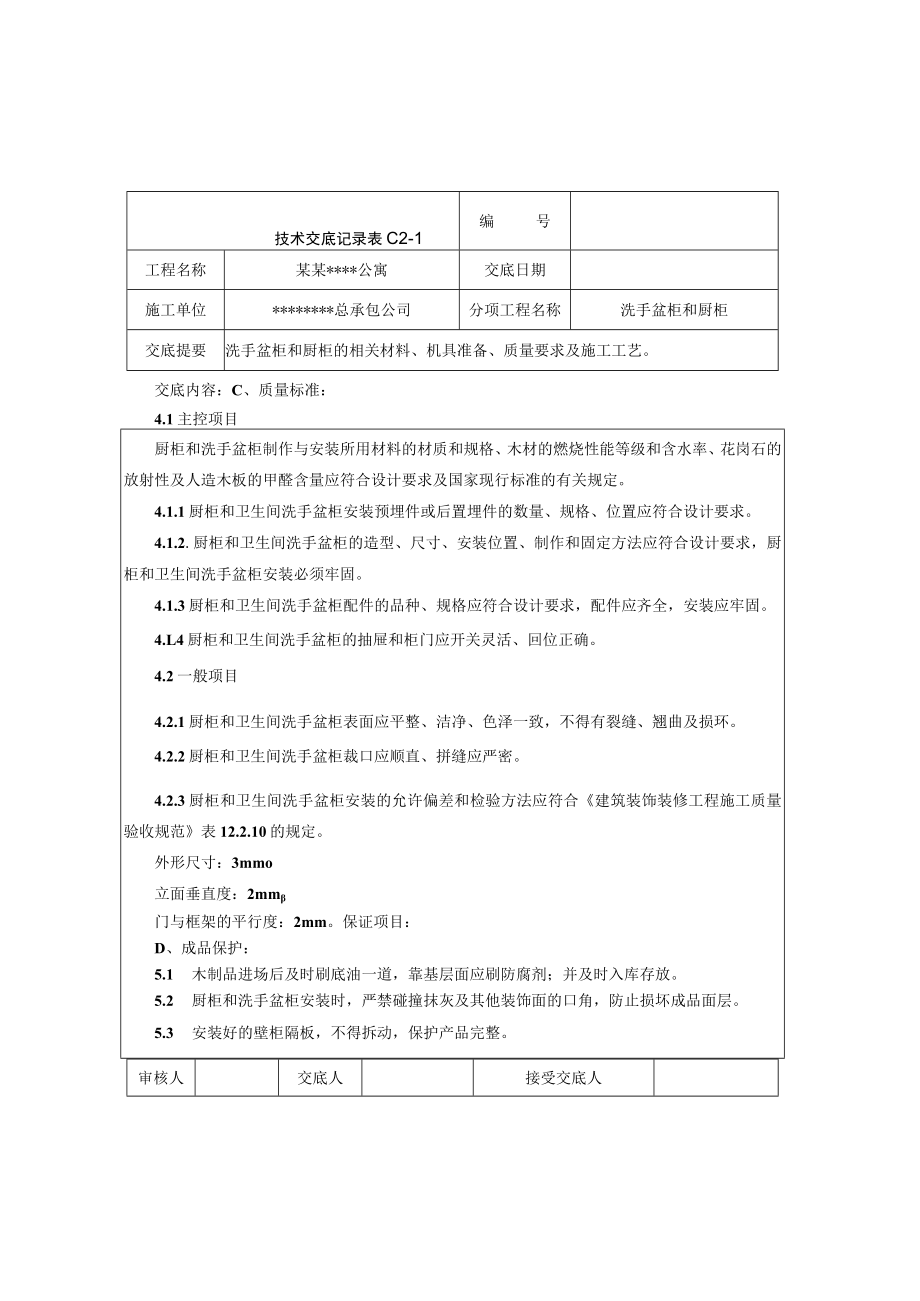 洗手盆柜、厨柜施工技术交底技术交底模板.docx_第3页